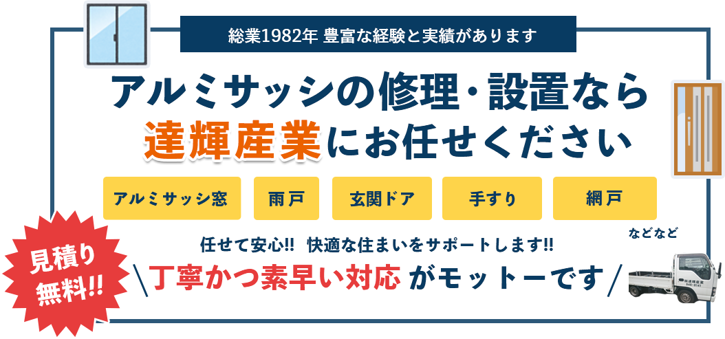 創業1982年 豊富な経験と実績があります。アルミサッシの修理・設置なら達輝産業にお任せください。