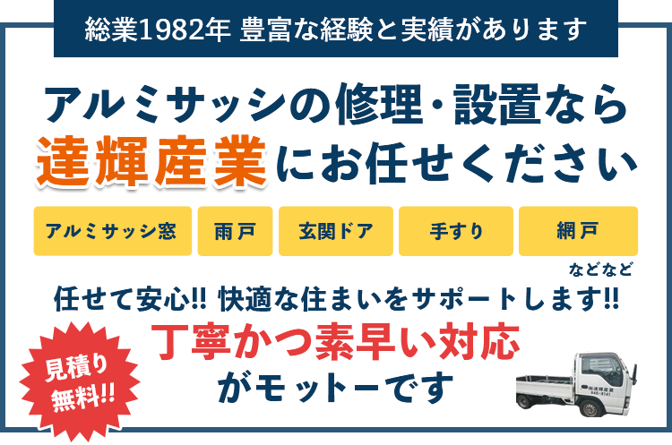 創業1982年 豊富な経験と実績があります。アルミサッシの修理・設置なら達輝産業にお任せください。