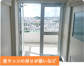サッシ取替・設置