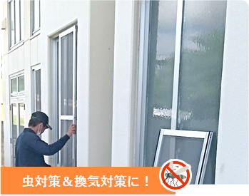網戸取付・取替
