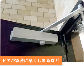 ドアクローザー修繕
